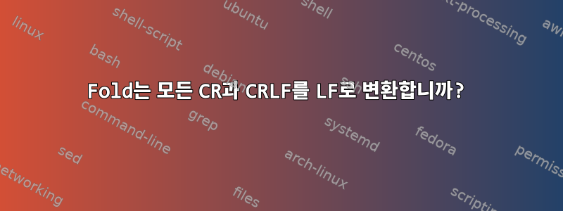 Fold는 모든 CR과 CRLF를 LF로 변환합니까?