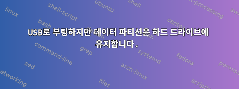 USB로 부팅하지만 데이터 파티션은 하드 드라이브에 유지합니다.