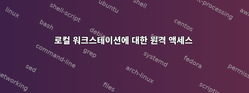 로컬 워크스테이션에 대한 원격 액세스