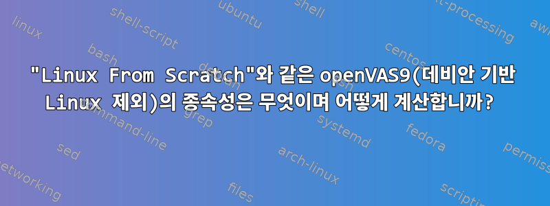 "Linux From Scratch"와 같은 openVAS9(데비안 기반 Linux 제외)의 종속성은 무엇이며 어떻게 계산합니까?