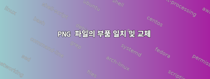 PNG 파일의 부품 일치 및 교체