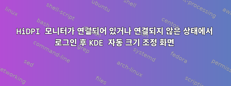 HiDPI 모니터가 연결되어 있거나 연결되지 않은 상태에서 로그인 후 KDE 자동 크기 조정 화면