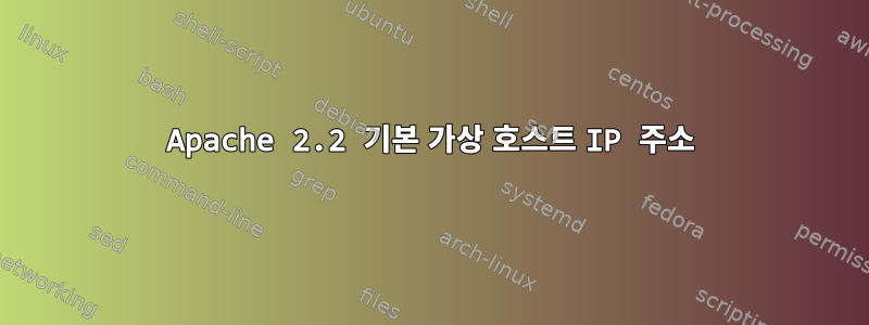 Apache 2.2 기본 가상 호스트 IP 주소