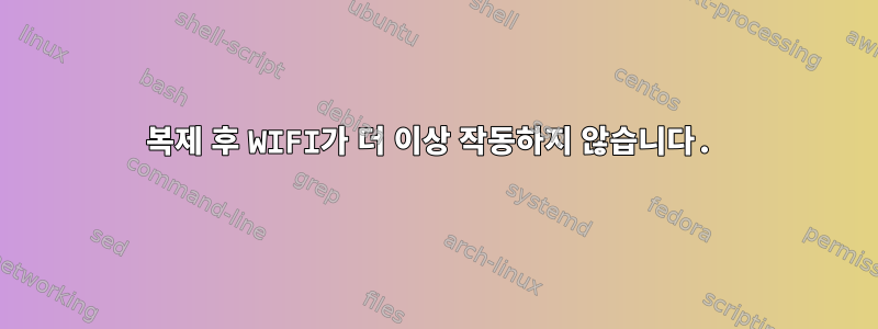 복제 후 WIFI가 더 이상 작동하지 않습니다.