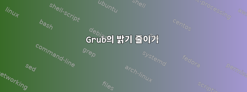 Grub의 밝기 줄이기