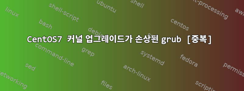 CentOS7 커널 업그레이드가 손상된 grub [중복]