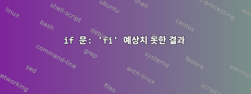 if 문: 'fi' 예상치 못한 결과