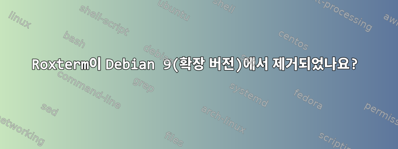 Roxterm이 Debian 9(확장 버전)에서 제거되었나요?