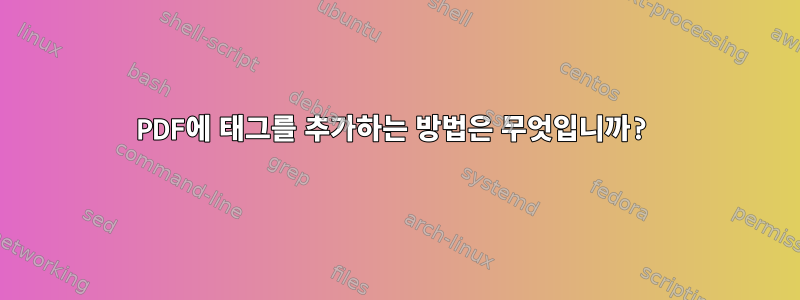 PDF에 태그를 추가하는 방법은 무엇입니까?