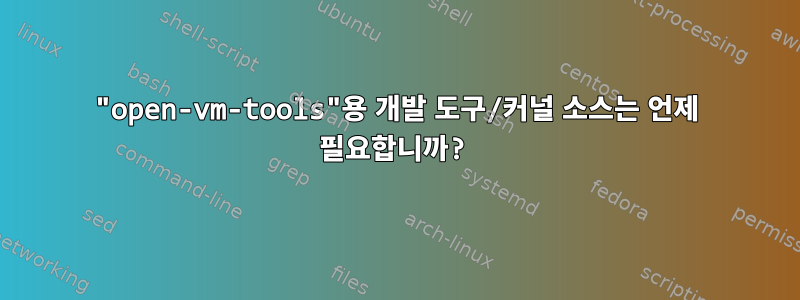 "open-vm-tools"용 개발 도구/커널 소스는 언제 필요합니까?