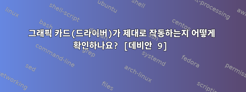 그래픽 카드(드라이버)가 제대로 작동하는지 어떻게 확인하나요? [데비안 9]