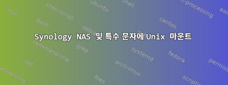 Synology NAS 및 특수 문자에 Unix 마운트