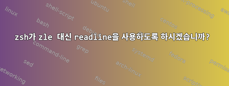 zsh가 zle 대신 readline을 사용하도록 하시겠습니까?