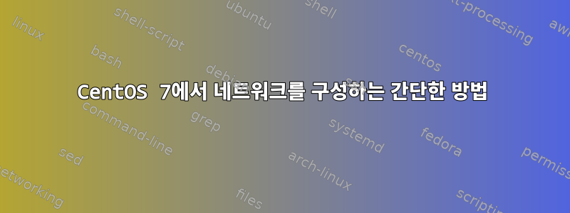 CentOS 7에서 네트워크를 구성하는 간단한 방법