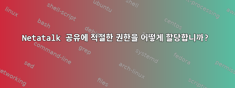 Netatalk 공유에 적절한 권한을 어떻게 할당합니까?