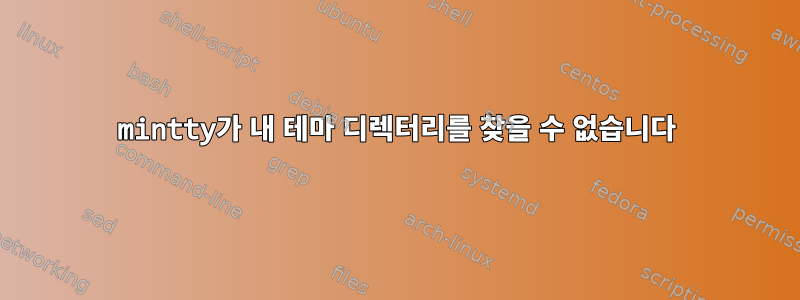 mintty가 내 테마 디렉터리를 찾을 수 없습니다