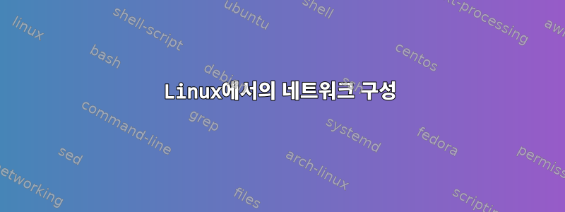 Linux에서의 네트워크 구성