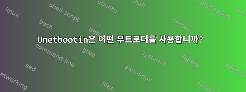 Unetbootin은 어떤 부트로더를 사용합니까?