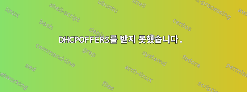 DHCPOFFERS를 받지 못했습니다.