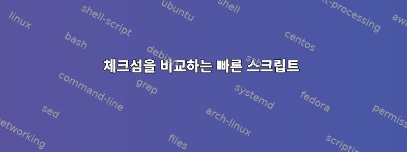 체크섬을 비교하는 빠른 스크립트