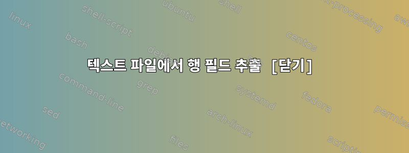 텍스트 파일에서 행 필드 추출 [닫기]