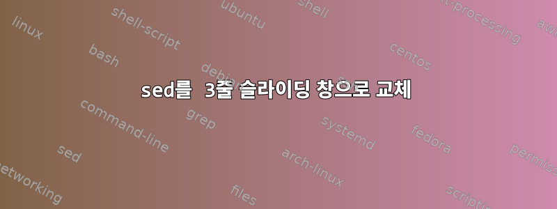 sed를 3줄 슬라이딩 창으로 교체