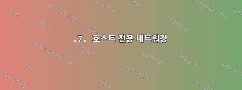 6.7. 호스트 전용 네트워킹