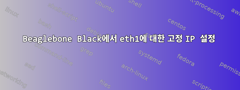 Beaglebone Black에서 eth1에 대한 고정 IP 설정