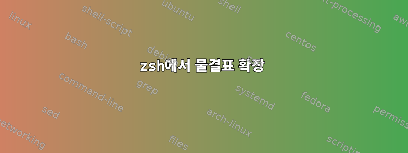 zsh에서 물결표 확장