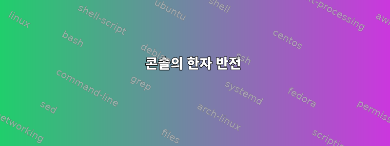 콘솔의 한자 반전