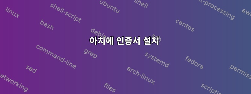 아치에 인증서 설치