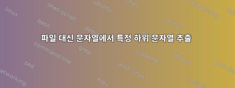 파일 대신 문자열에서 특정 하위 문자열 추출