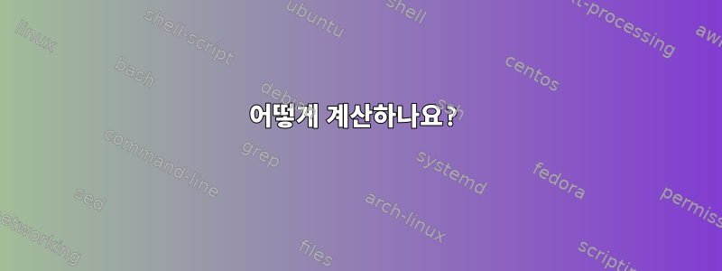 어떻게 계산하나요?