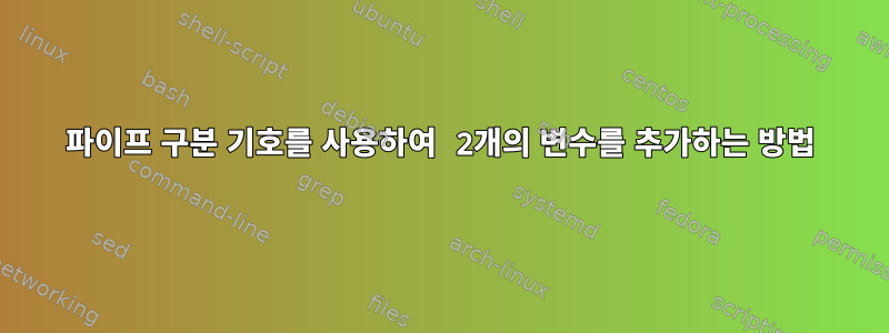 파이프 구분 기호를 사용하여 2개의 변수를 추가하는 방법