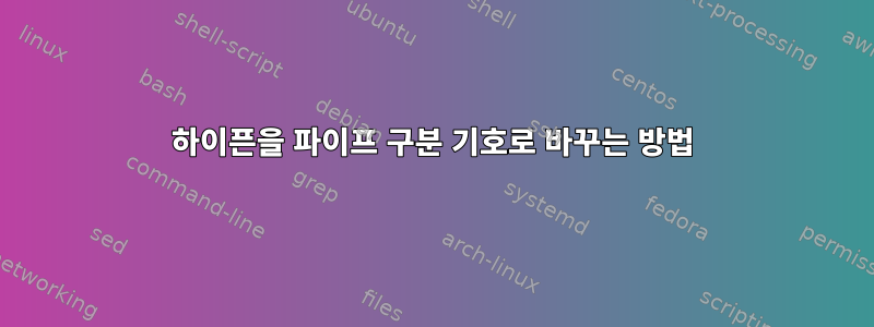 하이픈을 파이프 구분 기호로 바꾸는 방법