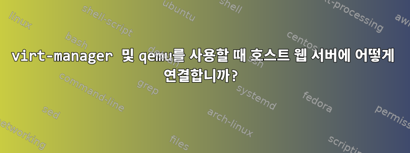 virt-manager 및 qemu를 사용할 때 호스트 웹 서버에 어떻게 연결합니까?