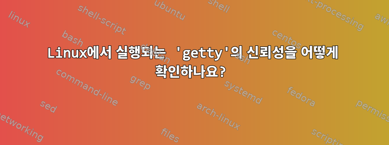 Linux에서 실행되는 'getty'의 신뢰성을 어떻게 확인하나요?