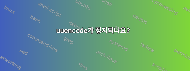 uuencode가 정지되나요?