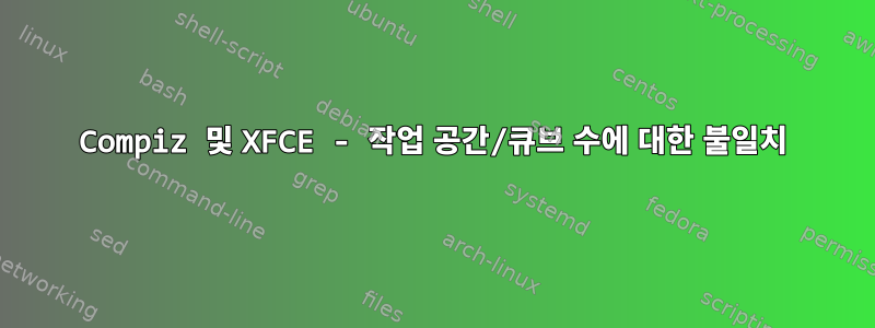 Compiz 및 XFCE - 작업 공간/큐브 수에 대한 불일치