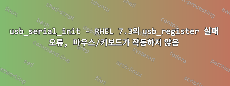 usb_serial_init - RHEL 7.3의 usb_register 실패 오류, 마우스/키보드가 작동하지 않음