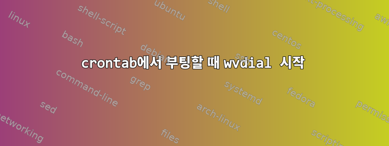 crontab에서 부팅할 때 wvdial 시작