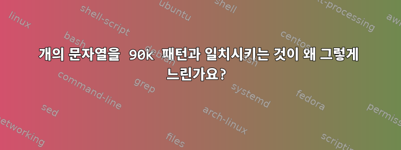 1250개의 문자열을 90k 패턴과 일치시키는 것이 왜 그렇게 느린가요?