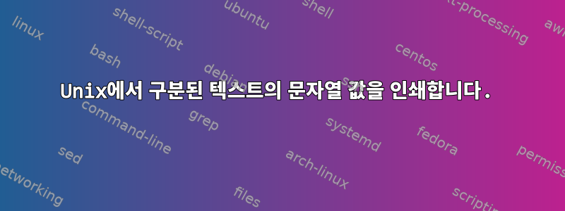 Unix에서 구분된 텍스트의 문자열 값을 인쇄합니다.