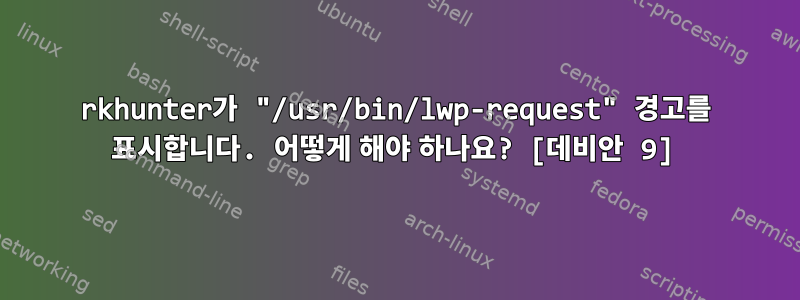 rkhunter가 "/usr/bin/lwp-request" 경고를 표시합니다. 어떻게 해야 하나요? [데비안 9]