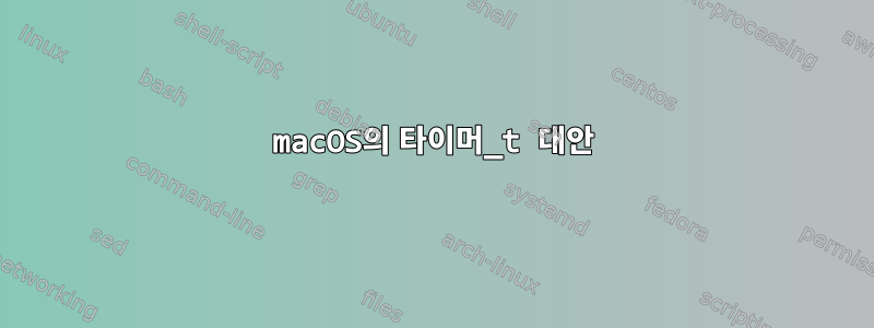 macOS의 타이머_t 대안