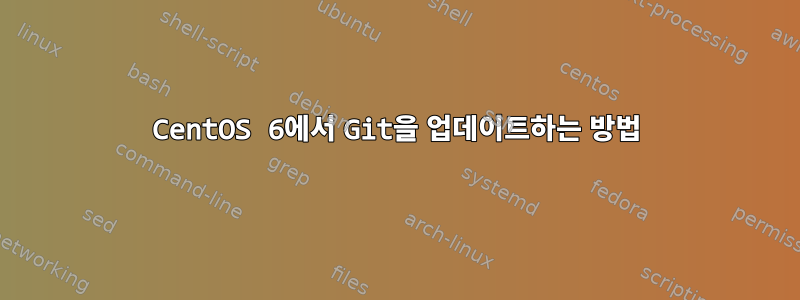 CentOS 6에서 Git을 업데이트하는 방법