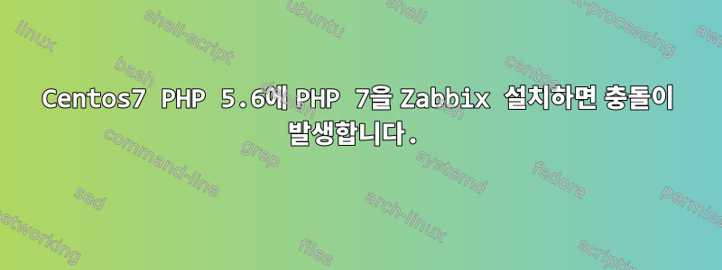 Centos7 PHP 5.6에 PHP 7을 Zabbix 설치하면 충돌이 발생합니다.