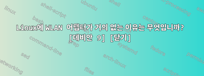 Linux에 WLAN 어댑터가 거의 없는 이유는 무엇입니까? [데비안 9] [닫기]