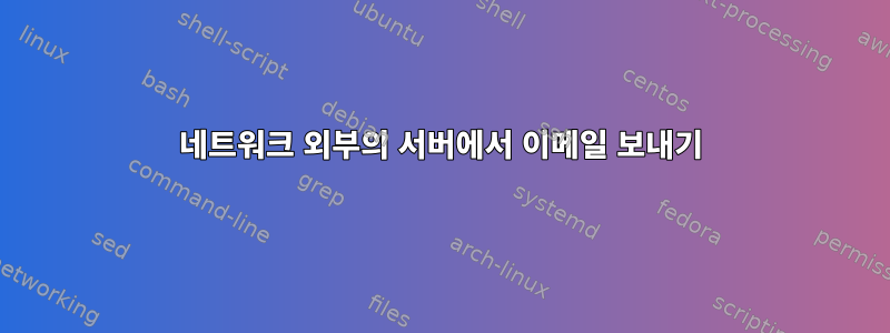 네트워크 외부의 서버에서 이메일 보내기