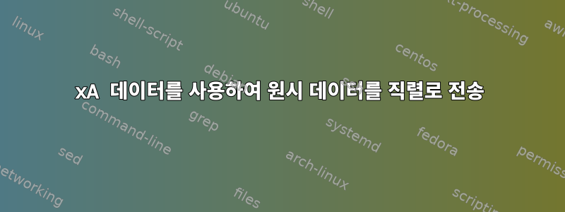 0xA 데이터를 사용하여 원시 데이터를 직렬로 전송